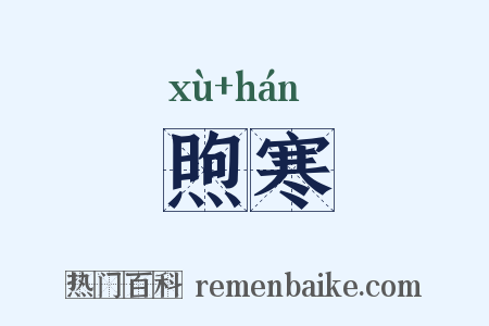 煦寒是什么意思的图片